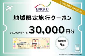 京都府京都市 日本旅行 地域限定旅行クーポン30,000円分 261009_A-TL002