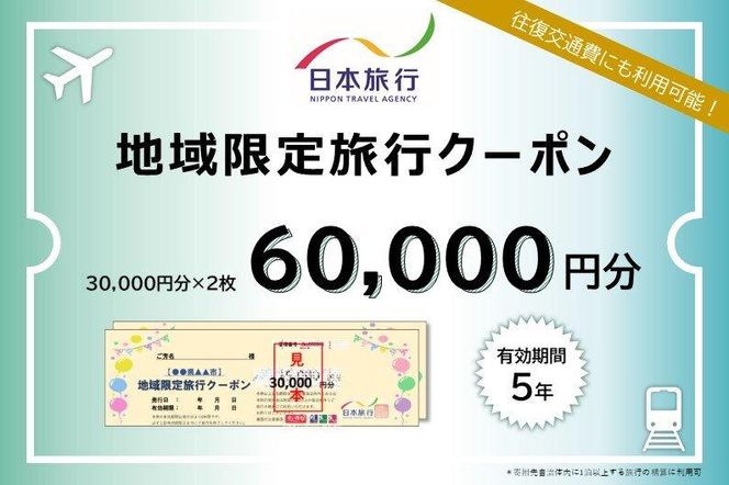 京都府京都市 日本旅行 地域限定旅行クーポン60,000円分 261009_A-TL003