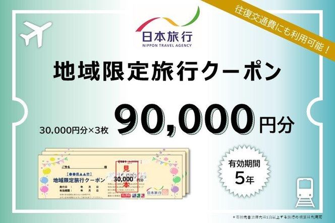 京都府京都市 日本旅行 地域限定旅行クーポン90,000円分 261009_A-TL004