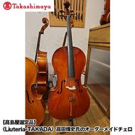 【高島屋選定品】（Liuteria-TAKADA〉高田博史氏のオーダーメイドチェロ 261009_A-TY015