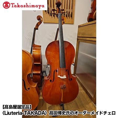 【高島屋選定品】（Liuteria-TAKADA〉高田博史氏のオーダーメイドチェロ 261009_A-TY015