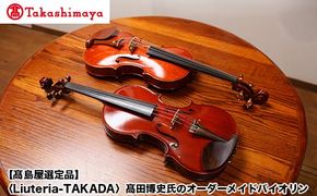 【高島屋選定品】（Liuteria-TAKADA〉高田博史氏のオーダーメイドバイオリン 261009_A-TY016