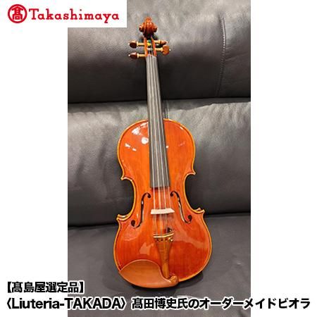 【高島屋選定品】（Liuteria-TAKADA〉高田博史氏のオーダーメイドビオラ 261009_A-TY017