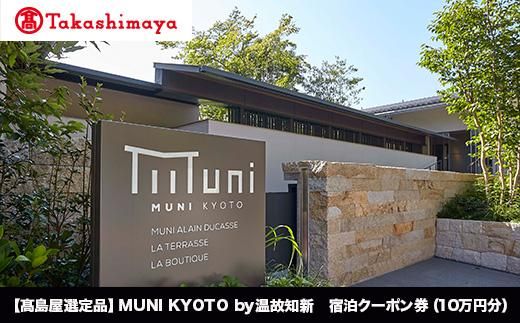 【高島屋選定品】MUNI KYOTO by 温故知新　宿泊クーポン券（100,000円分）［ 京都 旅行 宿泊 ホテル 旅館 人気 おすすめ 割引 チケット クーポン 観光 トラベル 宿 ］  261009_A-TY018