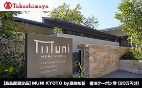 【高島屋選定品】MUNI KYOTO by 温故知新　宿泊クーポン券（２00,000円分）［ 京都 旅行 宿泊 ホテル 旅館 人気 おすすめ 割引 チケット クーポン 観光 トラベル 宿 ］  261009_A-TY019