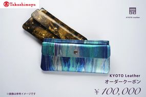 【高島屋選定品】　KYOTO Leather オーダークーポン（10万円分） 261009_A-TY020