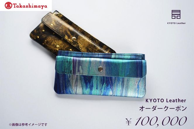 【高島屋選定品】　KYOTO Leather オーダークーポン（10万円分） 261009_A-TY020