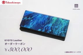 【高島屋選定品】　KYOTO Leather オーダークーポン（30万円分） 261009_A-TY022