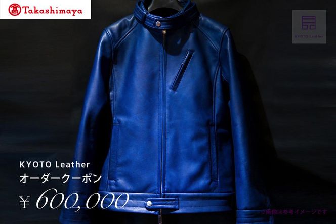 【高島屋選定品】　KYOTO Leather オーダークーポン（60万円分） 261009_A-TY025