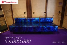 【高島屋選定品】　KYOTO Leather オーダークーポン（100万円分） 261009_A-TY026