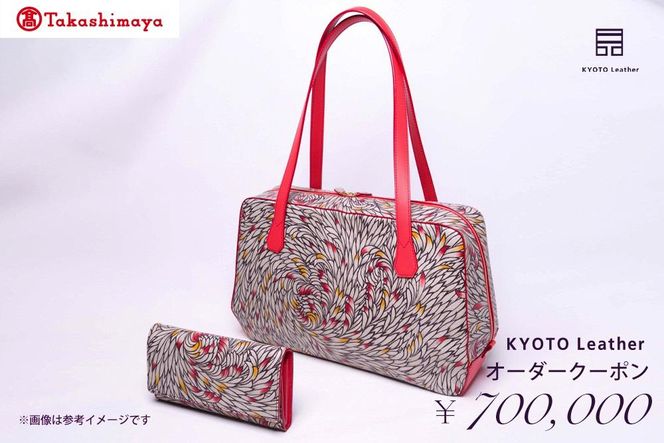 【高島屋選定品】　KYOTO Leather オーダークーポン（70万円分） 261009_A-TY028