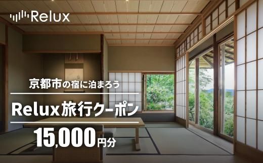 【フューチャーリンクネットワーク】京都市の宿に泊まれる宿泊予約サイトRelux旅行クーポン　15,000円分 261009_A-VJ001