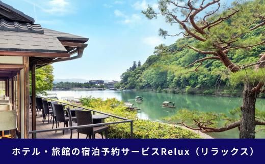 【フューチャーリンクネットワーク】京都市の宿に泊まれる宿泊予約サイトRelux旅行クーポン　15,000円分 261009_A-VJ001