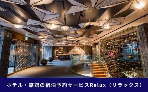 【フューチャーリンクネットワーク】京都市の宿に泊まれる宿泊予約サイトRelux旅行クーポン　15,000円分 261009_A-VJ001