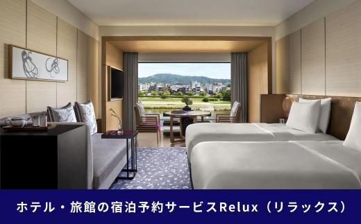 【フューチャーリンクネットワーク】京都市の宿に泊まれる宿泊予約サイトRelux旅行クーポン　15,000円分 261009_A-VJ001