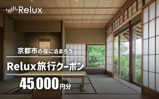 【フューチャーリンクネットワーク】京都市の宿に泊まれる宿泊予約サイトRelux旅行クーポン　45,000円分 261009_A-VJ003