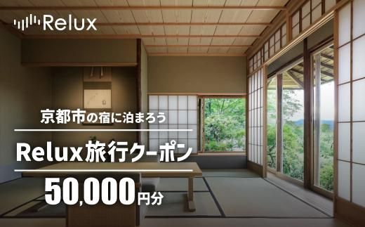 【フューチャーリンクネットワーク】京都市の宿に泊まれる宿泊予約サイトRelux旅行クーポン　50,000円分 261009_A-VJ008