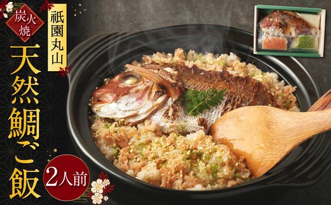 【祇園丸山】炭火焼天然鯛ご飯(2人前)［ 京都 料亭 京料理 人気 おすすめ 老舗 グルメ ミシュラン お取り寄せ ］ 261009_A-ZC016