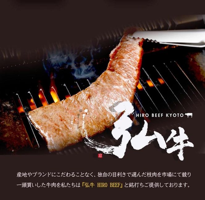 【京のお肉処 弘】弘牛・京都丹波牛 超特選焼肉用 400g 261009_A-ZG001