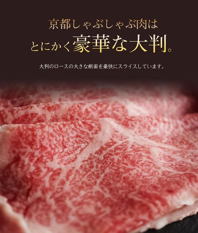 【京のお肉処 弘】弘牛・京都丹波牛 超特選ロースしゃぶしゃぶ用 400g 261009_A-ZG002