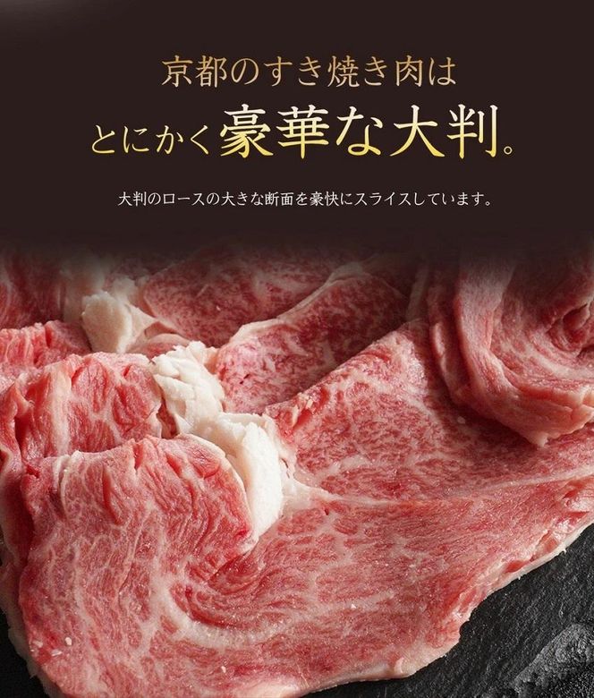 【京のお肉処 弘】弘牛・京都丹波牛 超特選ロースすき焼き用 400g　 261009_A-ZG003