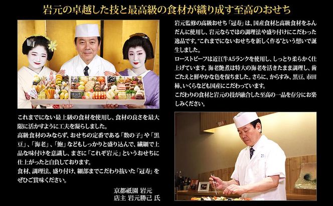 【京都祇園 岩元】冷蔵おせち三段重「冠寿」約3～4人前 ［ 京都 祇園 料亭 毎年完売必至の大人気おせち 2025 正月 お祝い 老舗 グルメ ご自宅用 送料無料 お取り寄せ 人気 おせち おすすめ ］ 261009_A-ZV1010