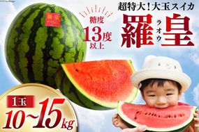 AG060【令和8年度出荷分】超特大！大玉スイカ～羅皇（ラオウ）～（10～15kg）[先行予約 数量限定 すいか スイカ 西瓜 フルーツ 果物 長崎 長崎県 島原市]