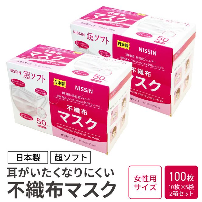 超ソフト 耳がいたくなりにくい不織布マスク（日本製） 100枚入（50枚入（10枚×5袋）2箱セット）【女性用サイズ/大人用サイズ】［169N02］不織布 マスク 日本製 花粉 飛沫 ウイルス