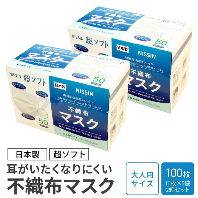 超ソフト 耳がいたくなりにくい不織布マスク（日本製） 100枚入（50枚入（10枚×5袋）2箱セット）【女性用サイズ/大人用サイズ】［169N02］不織布 マスク 日本製 花粉 飛沫 ウイルス
