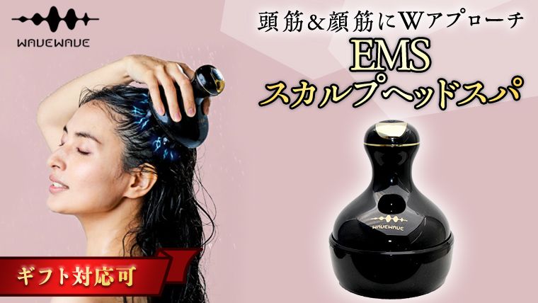 [ギフト対応] WAVEWAVE EMSスカルプヘッドスパ ヘッドスパ 自宅 ヘッドスパブラシ 頭皮ブラシ 頭皮ケア 電動 誕生日 プレゼント 実用的 頭皮マッサージ [AG196-NT]