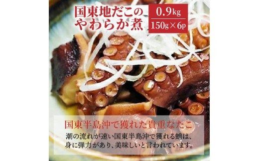 国東地だこのやわらか煮/計0.9kg_29075A