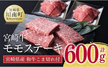 [生産者支援品]宮崎牛 モモ ステーキ 400g (宮崎県産和牛こま切れ付き) 計600g[ ミヤチク 牛肉 黒毛和牛 もも肉 4等級以上 国産 宮崎県産][D0664]