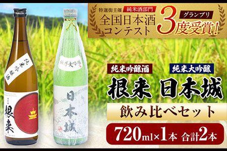 日本城 純米大吟醸酒 純米吟醸酒 根来 飲み比べセット 720ml×2本セット 厳選館[90日以内に出荷予定(土日祝除く)] 和歌山県 日高川町 酒 純米吟醸 飲み比べ 1440ml 純米大吟醸酒 純米吟醸酒---wshg_genngjk_90d_22_14000_2p---