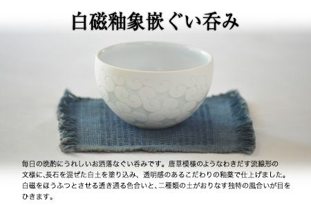 「肥後高田焼 竜元窯」の白磁釉象嵌ぐい呑 熊本県氷川町産《90日以内に出荷予定(土日祝除く)》---sh_ryugensakecup_90d_19_34000---