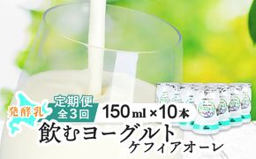 【定期便：全3回】ケフィアオーレ 150ml×10本【14037】