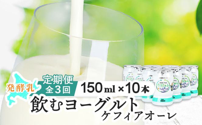 【定期便：全3回】ケフィアオーレ 150ml×10本【14037】