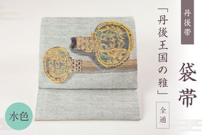 丹後帯 袋帯 「シルクロード」 全通 FY00011（京都府京丹後市