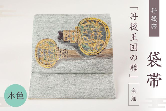 丹後帯　袋帯 「丹後王国の雅 (水)」 全通　FY00013