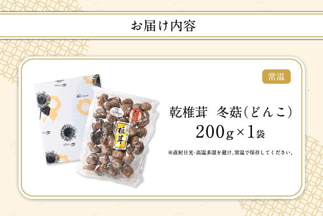 【F07033】大分県産乾椎茸　冬菇（どんこ）200ｇ