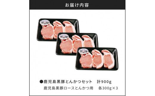 （Ｃ-801）鹿児島黒豚とんかつセット 計900g　K127-003