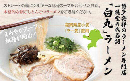 ラー麦使用「一風堂」とんこつラーメン 白丸(8食)