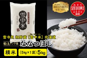 令和6年産 特Aランク米 ななつぼし精米 5kg（5kg×1袋）雪冷気 籾貯蔵 北海道 雪中米