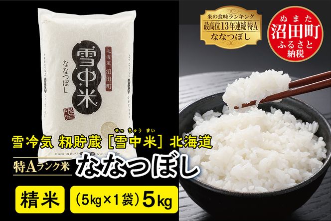 【新米予約】令和6年産 特Aランク米 ななつぼし精米 5kg（5kg×1袋）雪冷気 籾貯蔵 北海道 雪中米