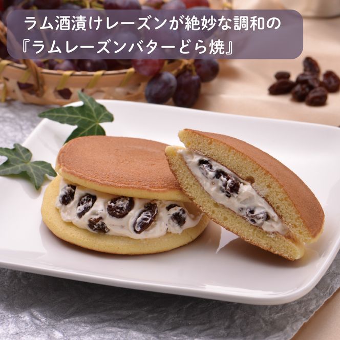 どら焼・ラムレーズンバターどら焼詰合せ 10個入 さいとう製菓 セット スイーツ お菓子 和菓子 銘菓