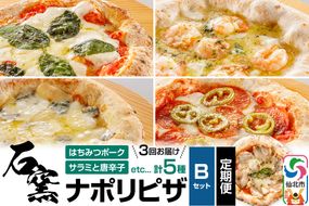 石窯ナポリピザ Bセット定期便（5枚×3回）山のはちみつ屋|02_bsk-140103