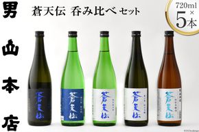 蒼天伝呑み比べセット 720ml×5本 [男山本店 宮城県 気仙沼市 20563563] 日本酒 酒 お酒 中口 大吟醸 純米吟醸 特別純米酒 純米酒 特別本醸造 飲み比べ セット 