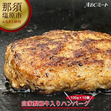 154-1002-33　自家製和牛入りハンバーグ 100ｇ×10個