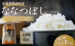 ■6ヵ月連続お届け【定期便 6回】北海道 豊浦 令和5年産 精米 ななつぼし 5kg TYUQ005