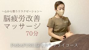 PARAFUSE.脳洗浄® ドライコース 70分 脳洗浄 体験 利用券 チケット 美容 癒し マッサージ [CP002ya]