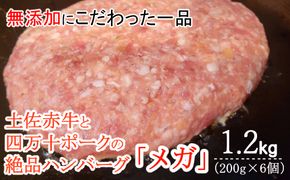 ハンバーガー屋の本気メガハンバーグ1.2ｋｇ（200ｇ×6個） ＜ 国産 高知県産 牛肉 豚肉 ブランド肉 希少 土佐あかうし 四万十ポーク ＞sd027